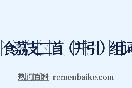 食荔支二首（并引）组词是什么意思的图片